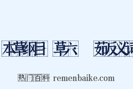 本草纲目·草六·䕡茹反义词是什么意思的图片